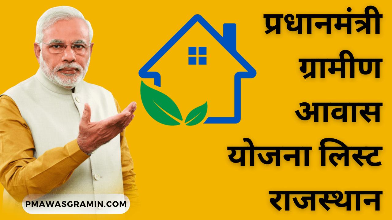 प्रधानमंत्री ग्रामीण आवास योजना लिस्ट राजस्थान