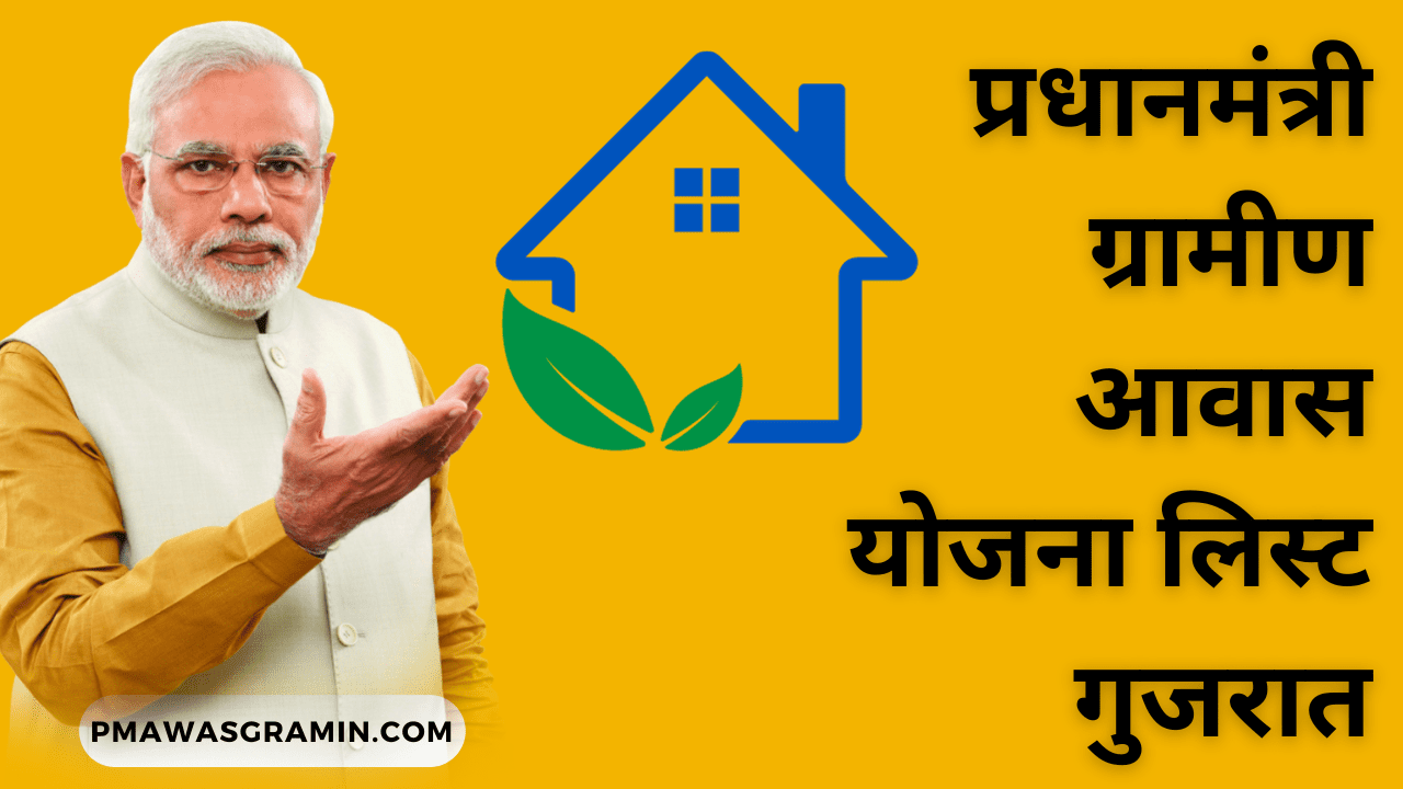 प्रधानमंत्री ग्रामीण आवास योजना लिस्ट गुजरात