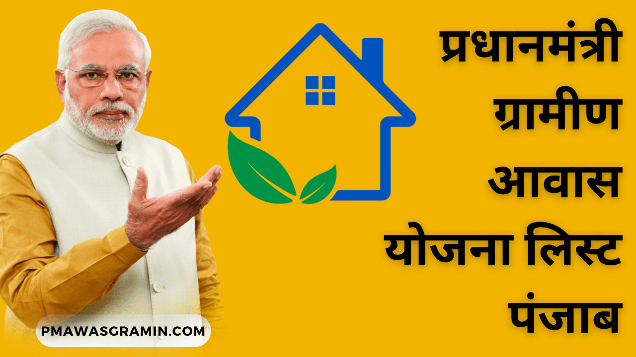 प्रधानमंत्री ग्रामीण आवास योजना लिस्ट पंजाब